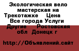 Экологическая вело мастерская на Трекотажке. › Цена ­ 10 - Все города Услуги » Другие   . Ростовская обл.,Донецк г.